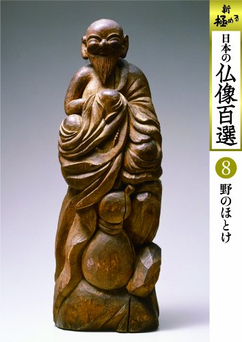 【中古】日本の仏像百選 第8巻 野のほとけ [DVD]｜ドリエム店
