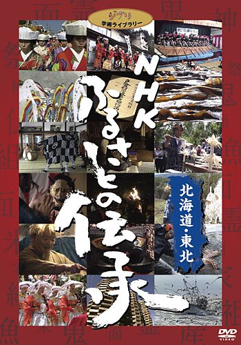 【中古】NHK ふるさとの伝承／北海道・東北 [DVD]｜ドリエム店
