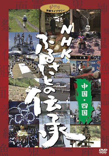 【中古】NHK ふるさとの伝承／中国・四国 [DVD]