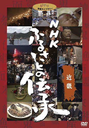 【中古】NHK ふるさとの伝承／近畿 [DVD]｜ドリエム店