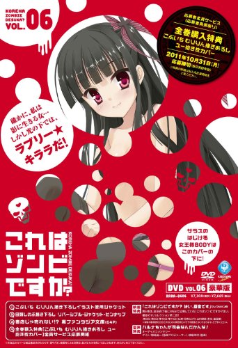 【中古】これはゾンビですか？豪華版　第6巻 [DVD]