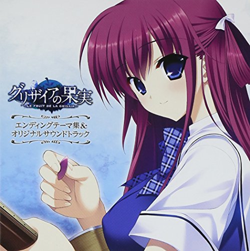【中古】PCゲーム グリザイアの果実 ED主題歌集&オリジナルサウンドトラック