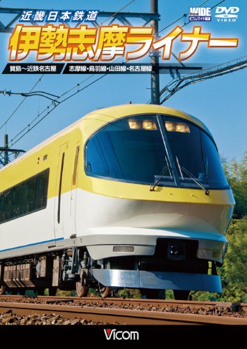 【中古】近畿日本鉄道 伊勢志摩ライナー 賢島~近鉄名古屋 [DVD]