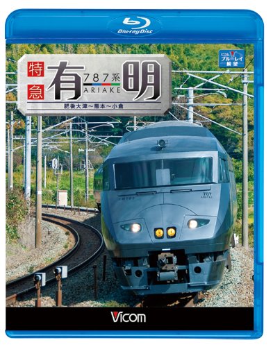 【中古】787系 特急有明 肥後大津~熊本~小倉(Blu-ray Disc)｜ドリエム店