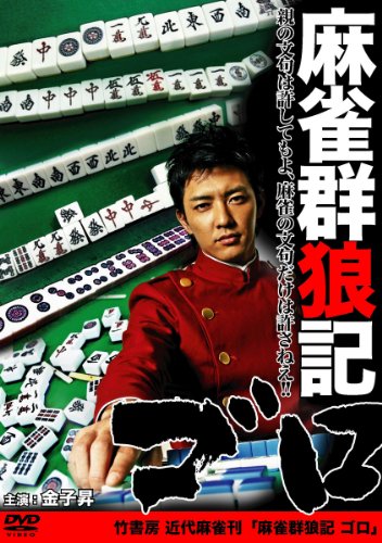【中古】麻雀群狼記ゴロ [DVD]