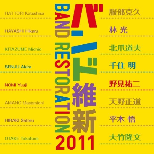 【中古】バンド維新2011 ウィンドアンサンブルの現在