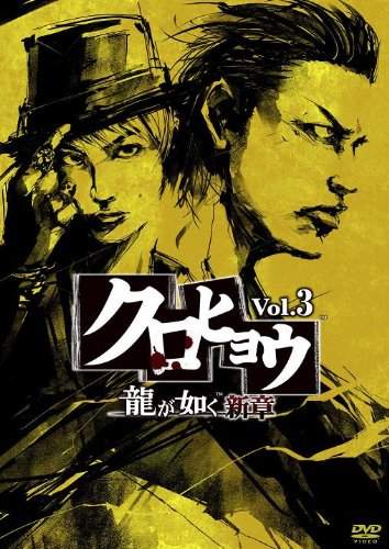 【中古】クロヒョウ 龍が如く新章 Vol.3 [DVD]
