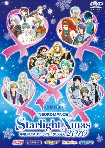【中古】ライブビデオ ネオロマンス スターライト・クリスマス 2010 [DVD]｜ドリエム店