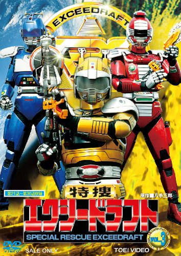 【中古】特捜エクシードラフト VOL.3【DVD】