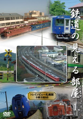 【中古】鉄道の見える部屋~トレインビュー・札幌駅~ [DVD]
