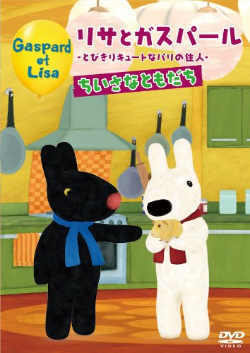 【中古】リサとガスパール ～とびきりキューとなパリの住人～ちいさなともだち [DVD]｜ドリエム店