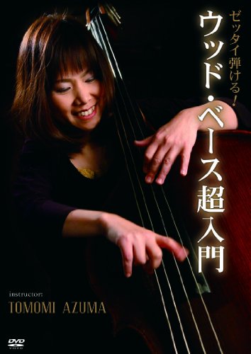【中古】ゼッタイ弾ける!ウッド・ベース超入門 [DVD]