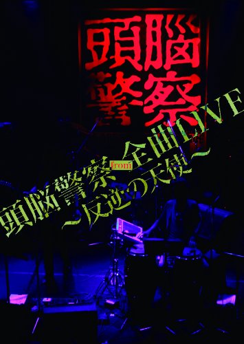 【中古】頭脳警察from全曲LIVE~反逆の天使~ [DVD]｜ドリエム店