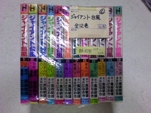 【中古】【コミック】ジャイアント台風（ヒットＣ版）（全１２巻）