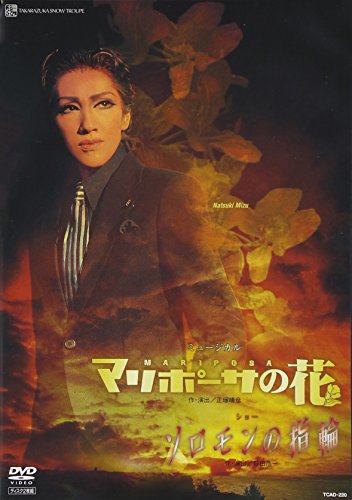 【中古】『ソロモンの指輪』『マリポーサの花』 [DVD]｜ドリエム店