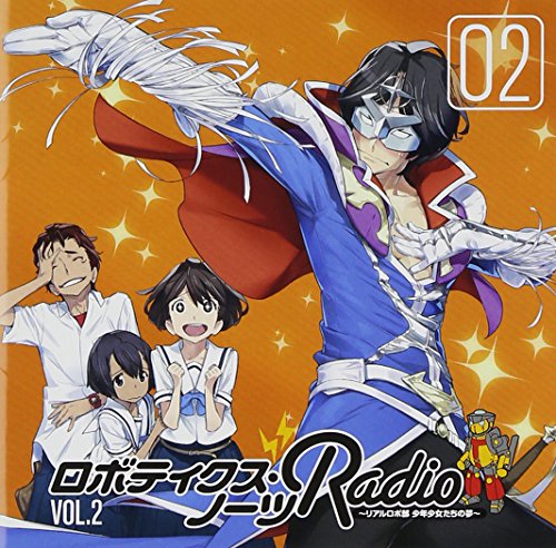 【中古】ロボティクス・ノーツRADIO~リアルロボ部 少年少女たちの夢~ラジオCD vol.2｜ドリエム店