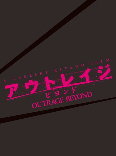 【中古】アウトレイジ ビヨンド 【スペシャルエディション】 (初回限定版) [Blu-ray]