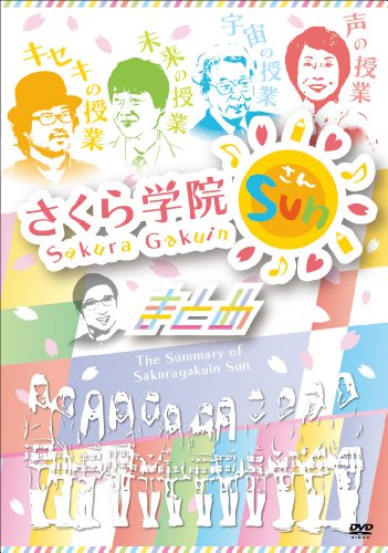 【中古】さくら学院SUN! -まとめ- [DVD]｜ドリエム店