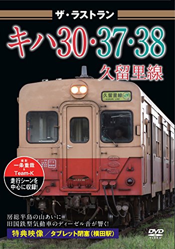 【中古】ザ・ラストラン キハ30・37・38久留里線 [DVD]