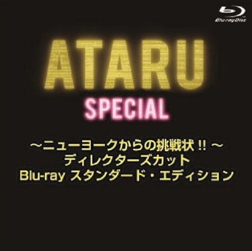 【中古】ATARU スペシャル~ニューヨークからの挑戦状!! ~ディレクターズカット Blu-ray スタンダード・エディション