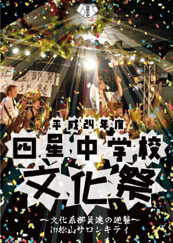 【中古】平成24年度 四星中学校文化祭~文化系部員達の逆襲~in松山サロンキティ [DVD]