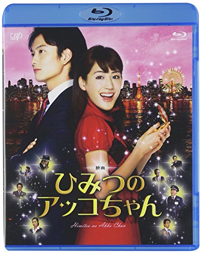 【中古】映画 ひみつのアッコちゃん(本編BD1枚+特典DVD1枚) [Blu-ray]