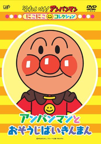 【中古】アンパンマンとおそうじばいきんまん [DVD]