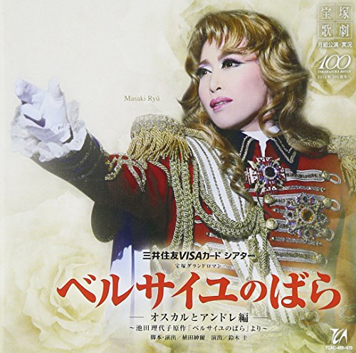 【中古】ベルサイユのばら-オスカルとアンドレ編-月組宝塚大劇場公演ライブCD|ドリエム店