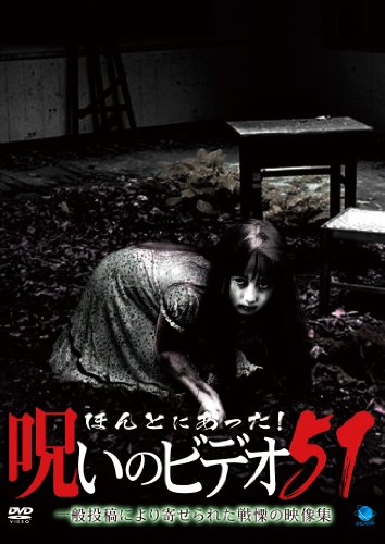 【中古】ほんとにあった!呪いのビデオ 51 [DVD]