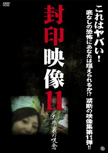 【中古】封印映像 11 [DVD]