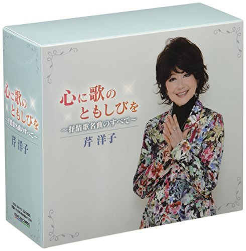 【中古】心に歌のともしびを~叙情歌名曲のすべて