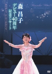 【中古】森昌子デビュー40周年記念コンサート~ありがとう そしてこれからも&hellip;~ [DVD]｜ドリエム店