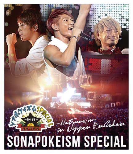 【中古】ソナポケイズムSPECIAL~夏の陣~in 日本武道館 [Blu-ray]