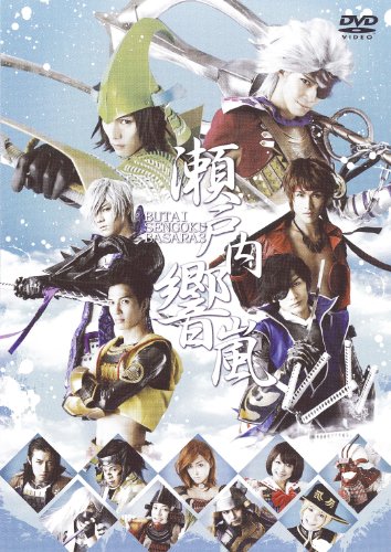 【中古】舞台 戦国BASARA3‐瀬戸内響嵐‐(通常版) [DVD]