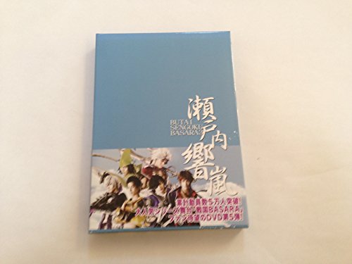 【中古】舞台 戦国BASARA3‐瀬戸内響嵐‐(初回限定版) [DVD]