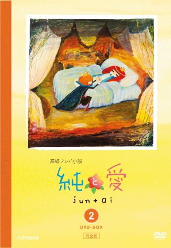 【中古】純と愛 完全版 DVD-BOX2 25,803円