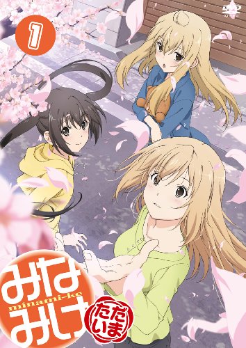 【中古】みなみけ ただいま 1 [DVD]