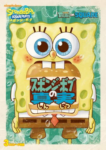 【中古】スポンジ・ボブ スポンジ・ボブの真実 [DVD]