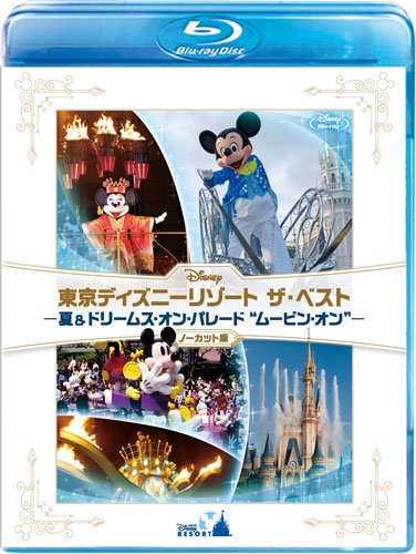 【中古】『東京ディズニーリゾート ザ・ベスト -夏 & ドリームス・オン・パレード ムービン・オン-』 〈ノーカット版〉 [Blu-ray]