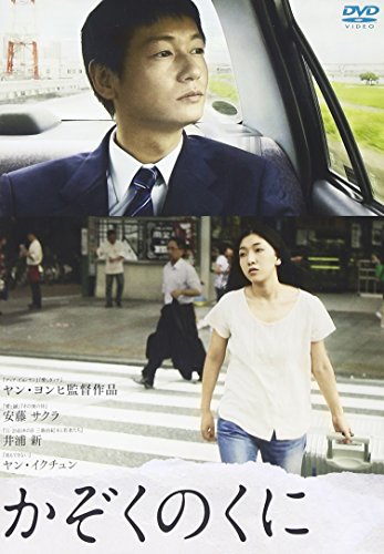 【中古】かぞくのくに [DVD]