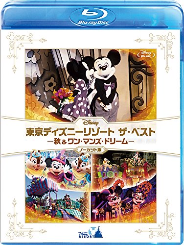 【中古】『東京ディズニーリゾート ザ・ベスト -秋 & ワン・マンズ・ドリーム-』 〈ノーカット版〉 [Blu-ray]
