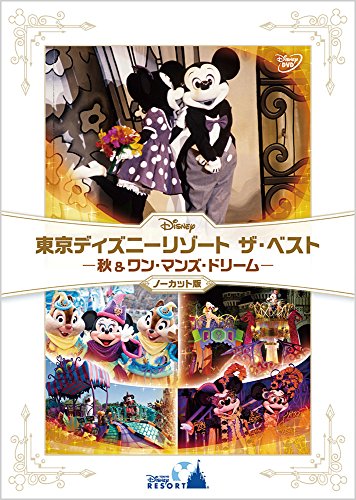 【中古】『東京ディズニーリゾート ザ・ベスト -秋 & ワン・マンズ・ドリーム-』 〈ノーカット版〉 [DVD]