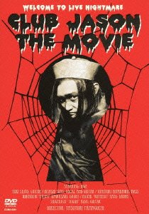 【中古】CLUB JASON THE MOVIE(初回限定生産) [DVD]