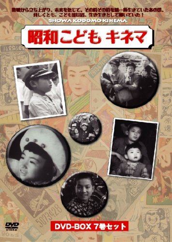 【中古】昭和こどもキネマ[DVD-BOX7巻組]｜ドリエム店