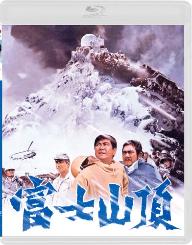 【中古】富士山頂 [Blu-ray]｜ドリエム店