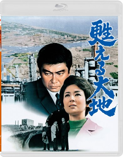 【中古】甦える大地 [Blu-ray]｜ドリエム店 7,811円