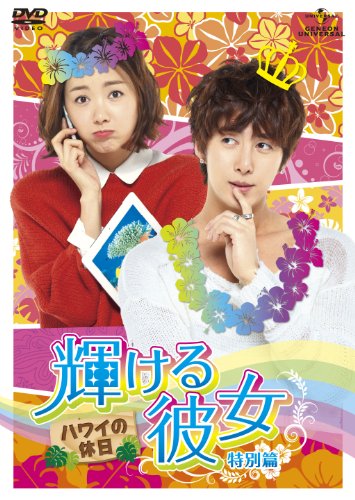 【中古】輝ける彼女 特別篇 ハワイの休日 [DVD]