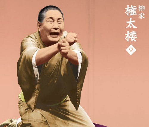 【中古】柳家権太楼9 朝日名人会ライヴシリーズ92 大山詣り/富久/宿屋の仇討/疝気の虫/トーク1・2｜ドリエム店