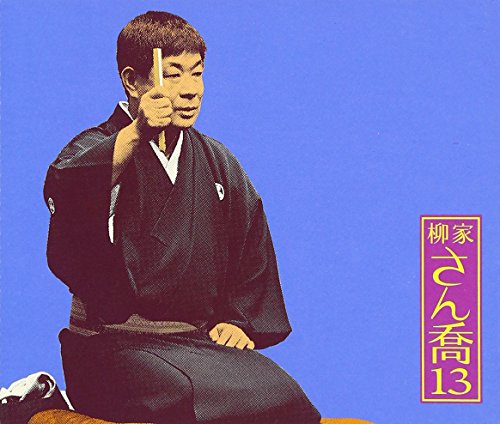 【中古】柳家さん喬13 朝日名人会ライヴシリーズ91 柳田格之進/井戸の茶碗/幾代餅/さん喬トーク1・2