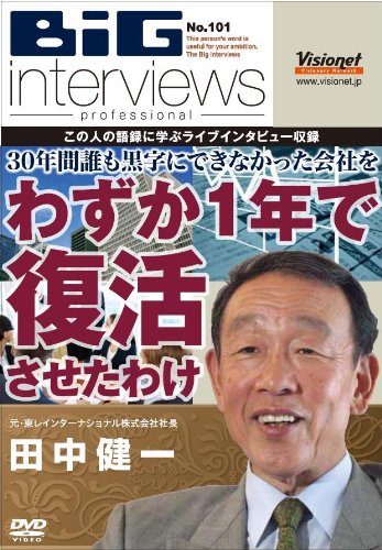 【中古】30年間誰も黒字にできなかった会社をわずか1年で復活させたわけ【DVD】